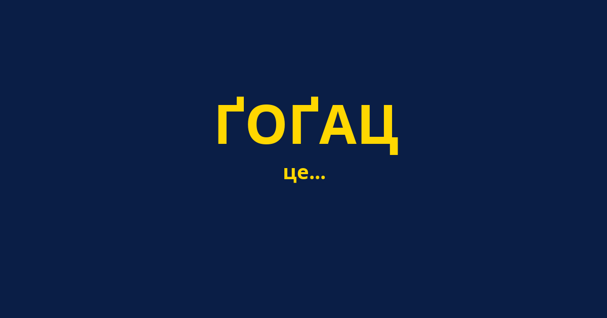 ҐОҐАЦ