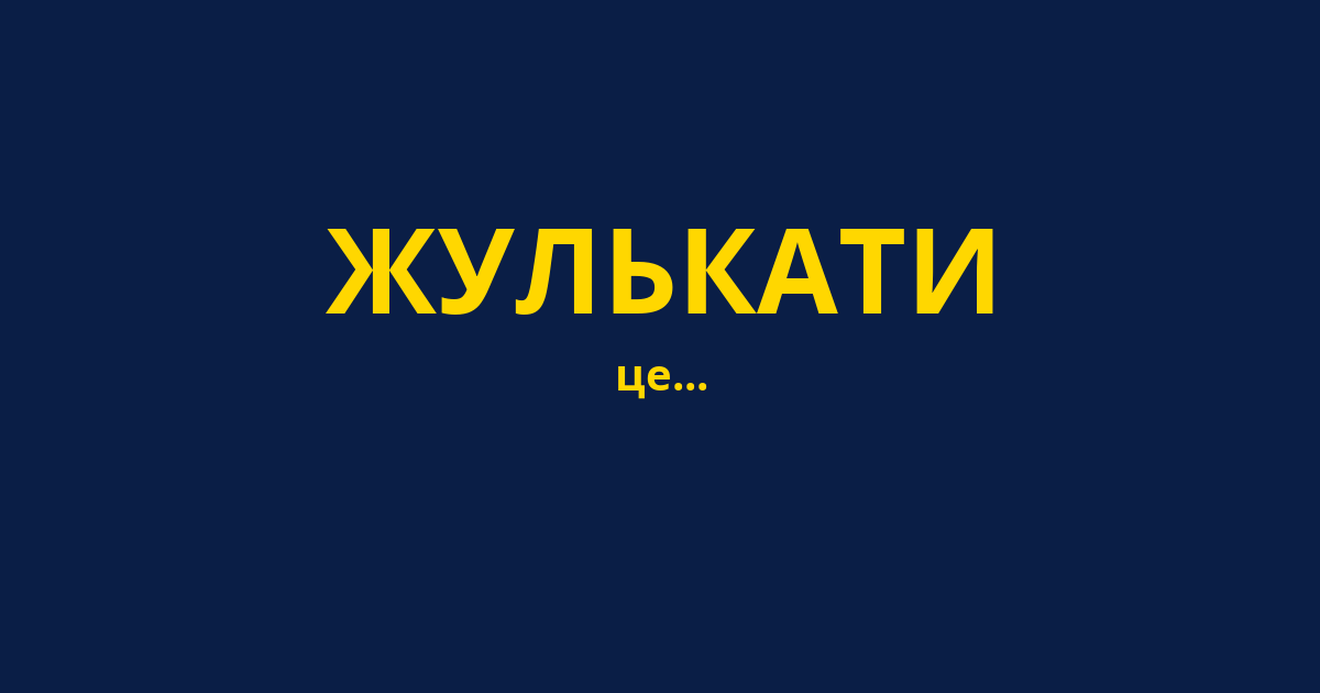 ЖУЛЬКАТИ