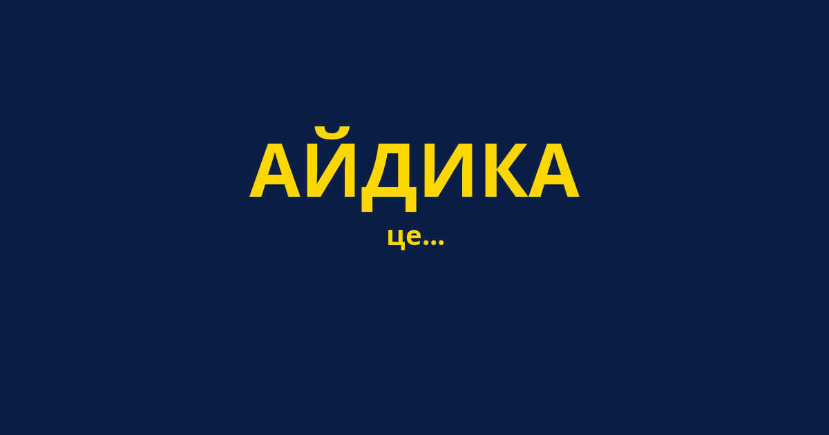 АЙДИКА