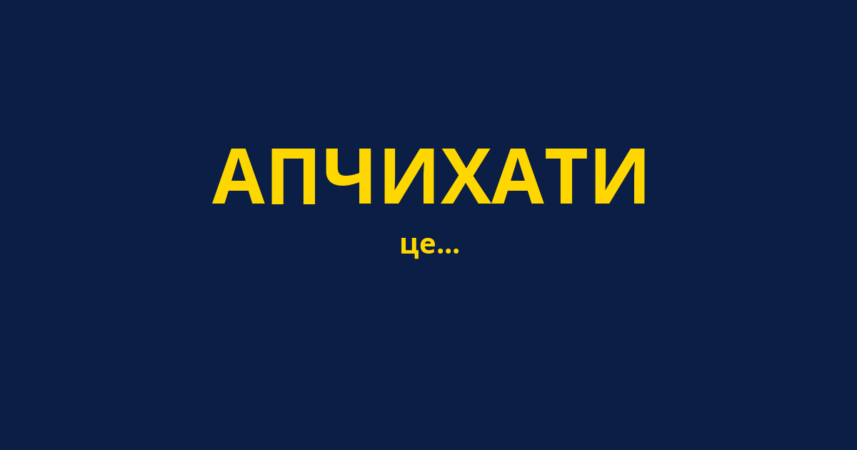 АПЧИХАТИ