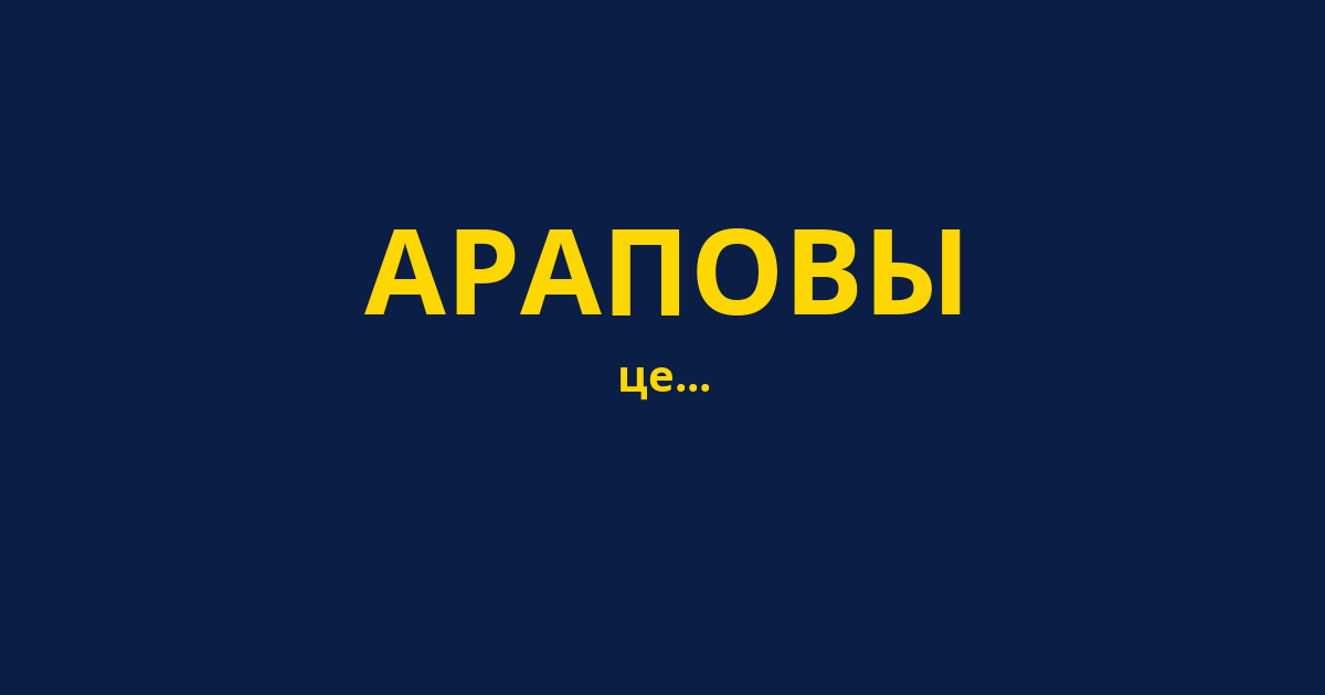 АРАПОВЫ