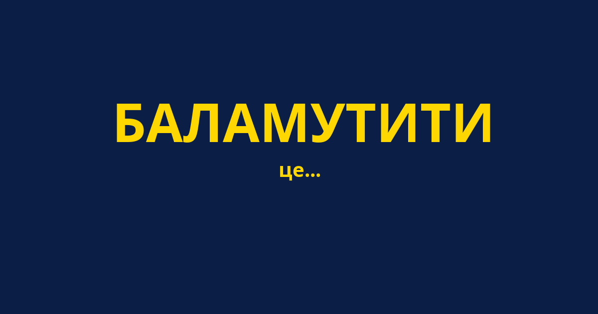 БАЛАМУТИТИ