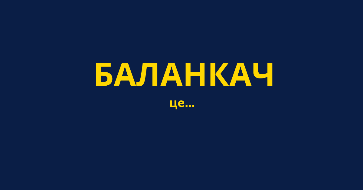 БАЛАНКАЧ