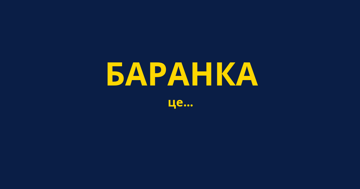 БАРАНКА