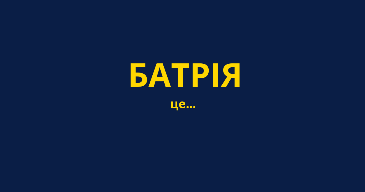 БАТРІЯ