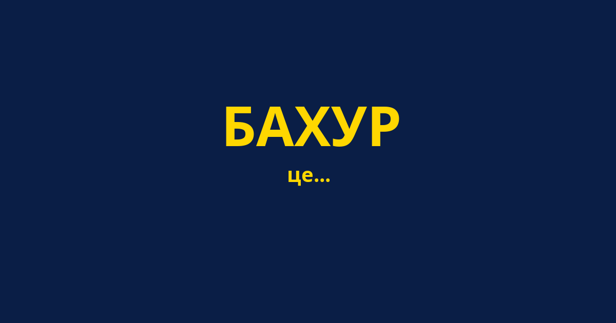 БАХУР
