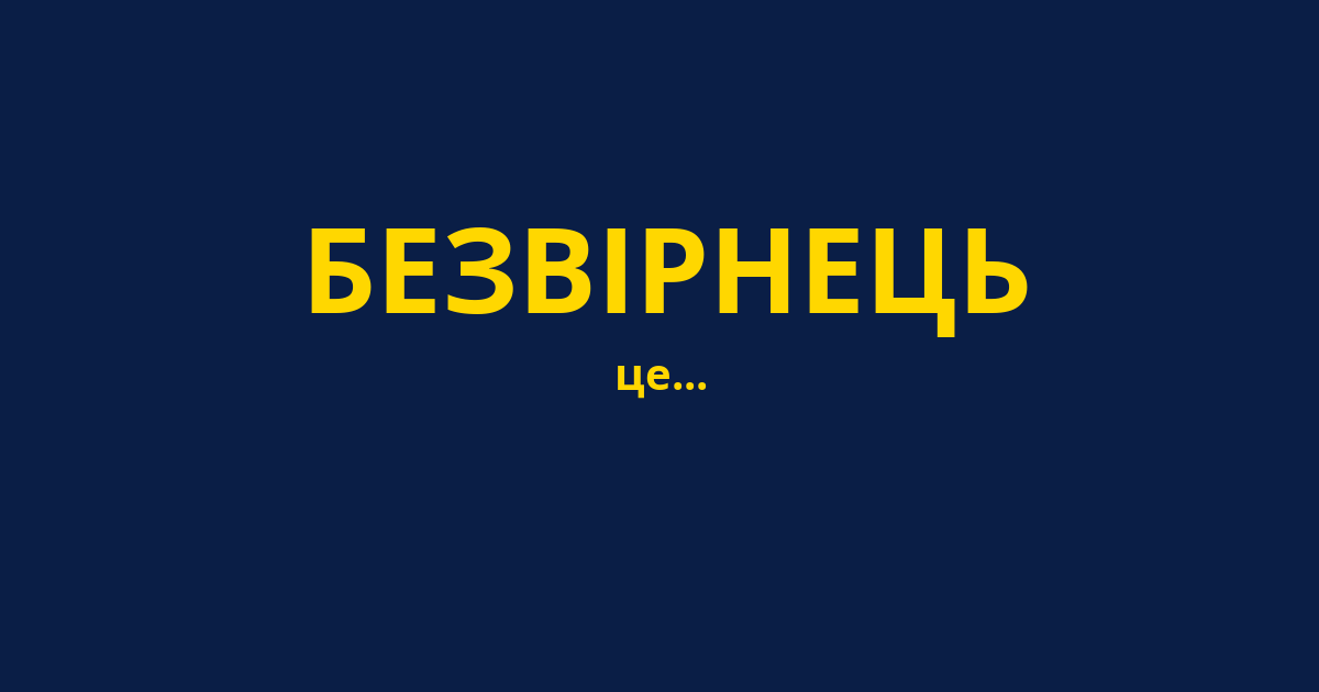 БЕЗВІРНЕЦЬ