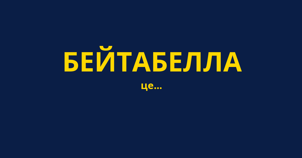 БЕЙТАБЕЛЛА