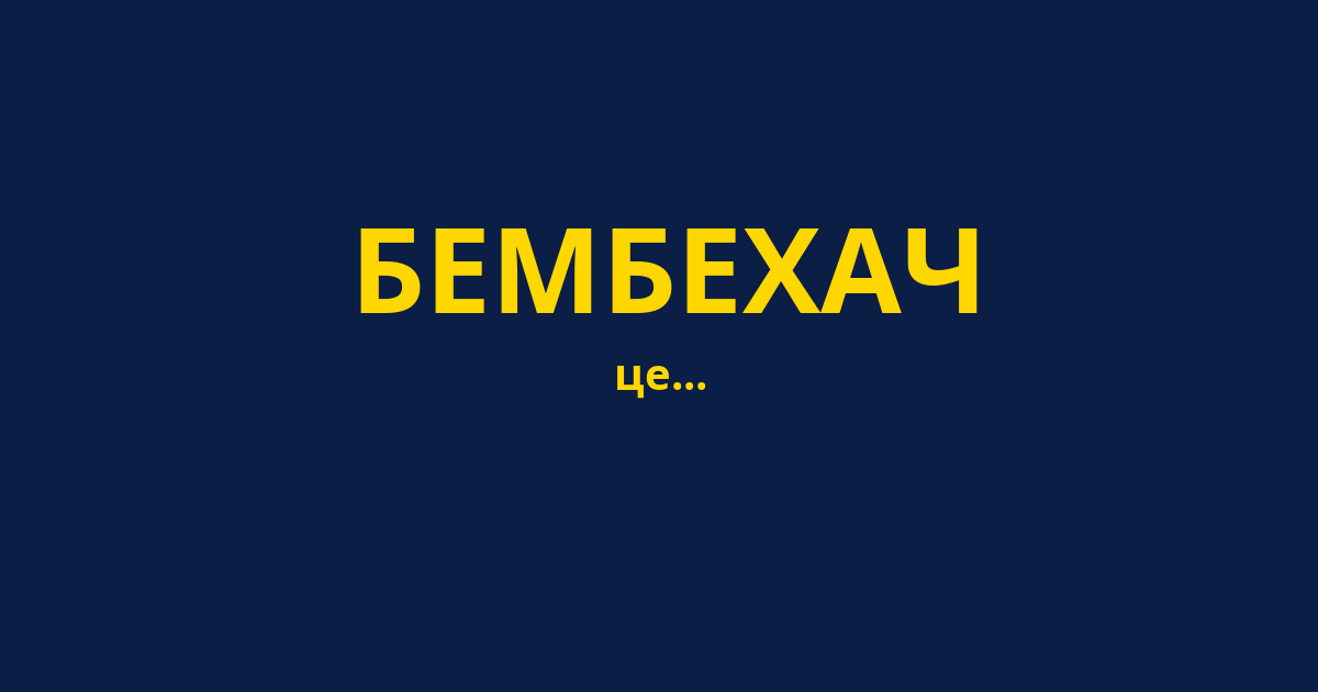 БЕМБЕХАЧ