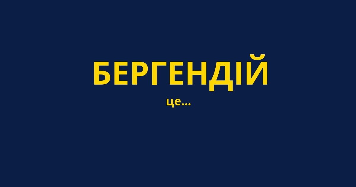 БЕРГЕНДІЙ