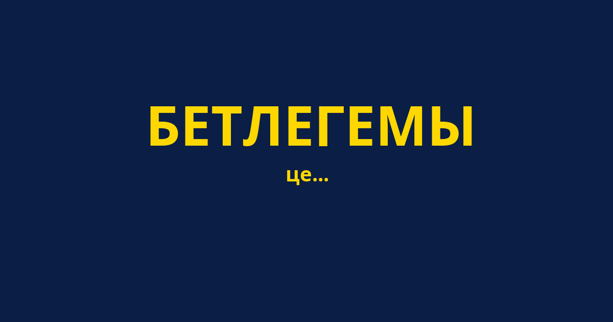 БЕТЛЕГЕМЫ