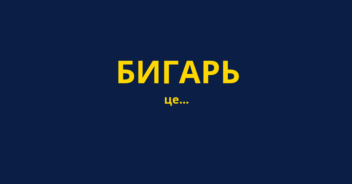 БИГАРЬ