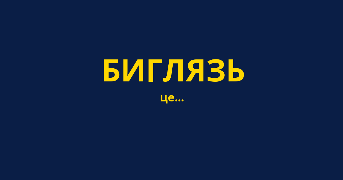 БИГЛЯЗЬ