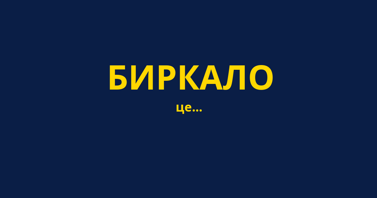 БИРКАЛО