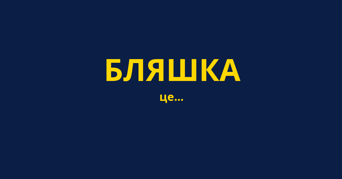 БЛЯШКА