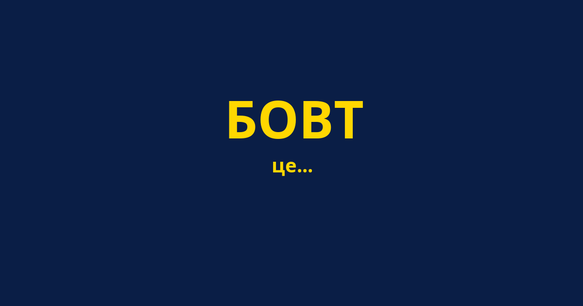 БОВТ