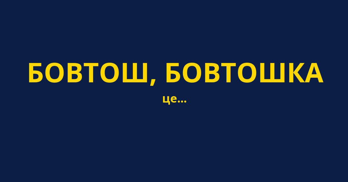 БОВТОШ, БОВТОШКА