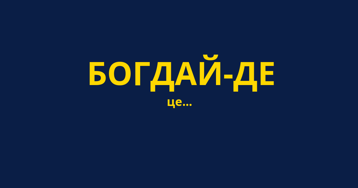 БОГДАЙ-ДЕ