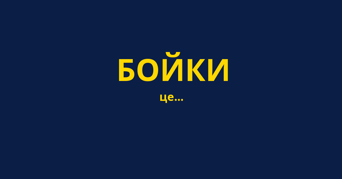 БОЙКИ