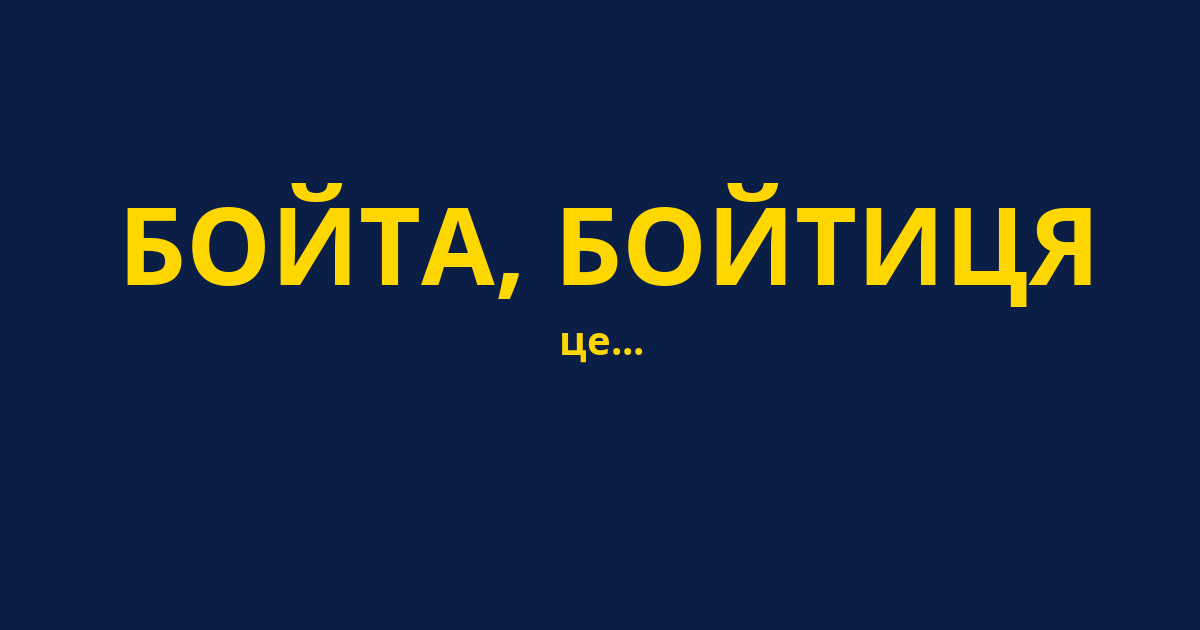 БОЙТА, БОЙТИЦЯ