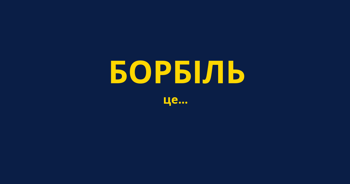 БОРБІЛЬ