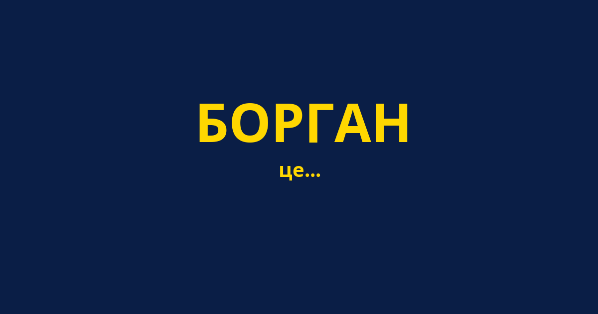БОРГАН