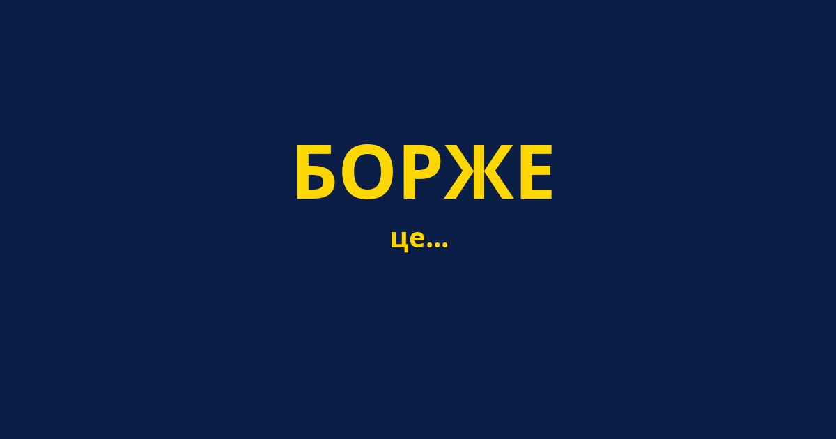 БОРЖЕ