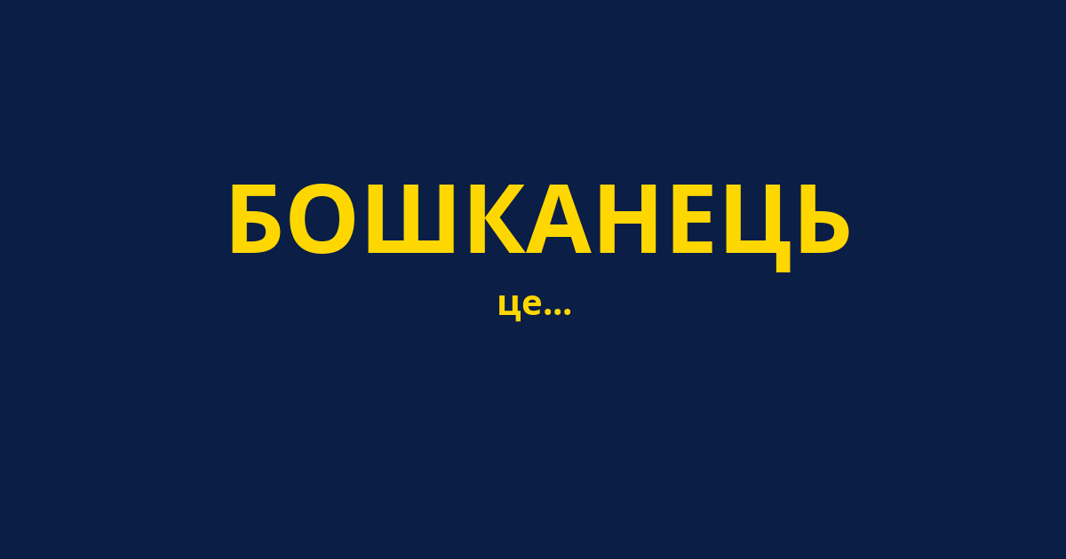 БОШКАНЕЦЬ