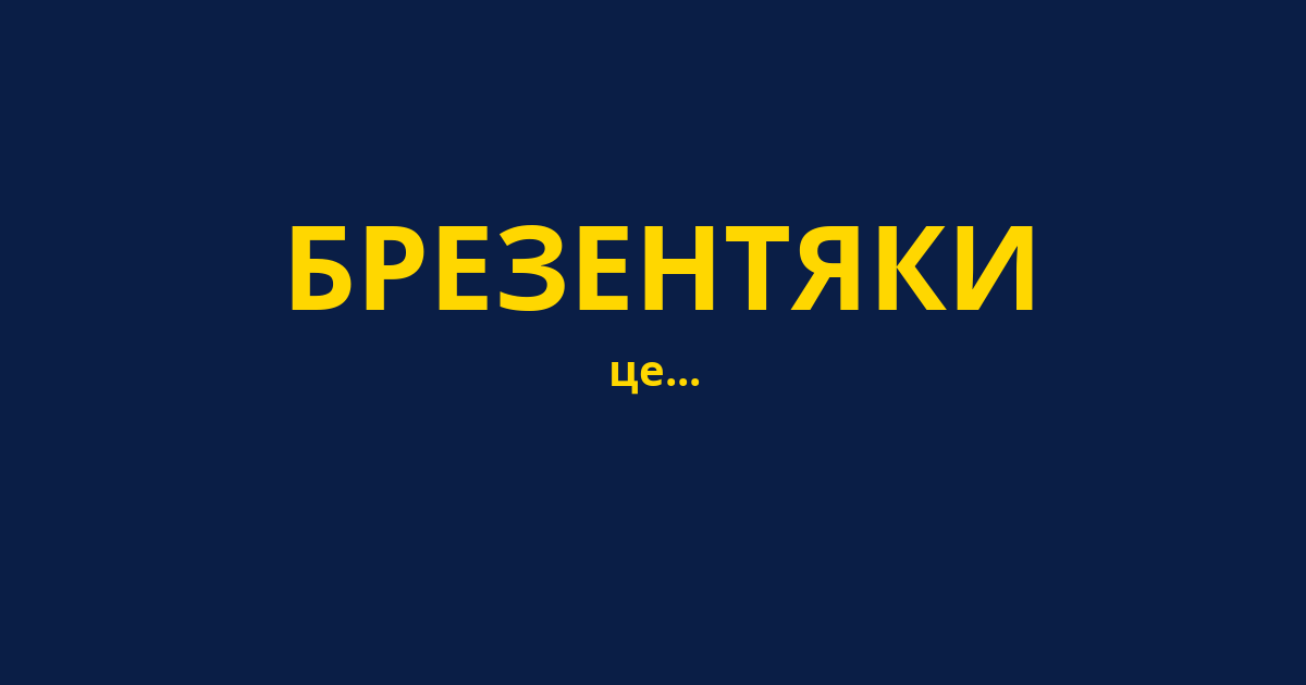 БРЕЗЕНТЯКИ