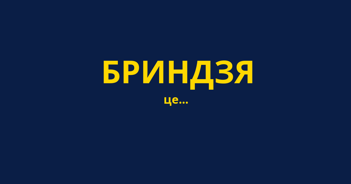 БРИНДЗЯ