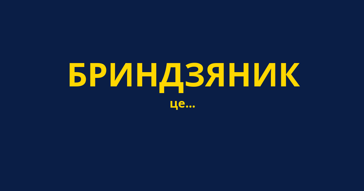 БРИНДЗЯНИК