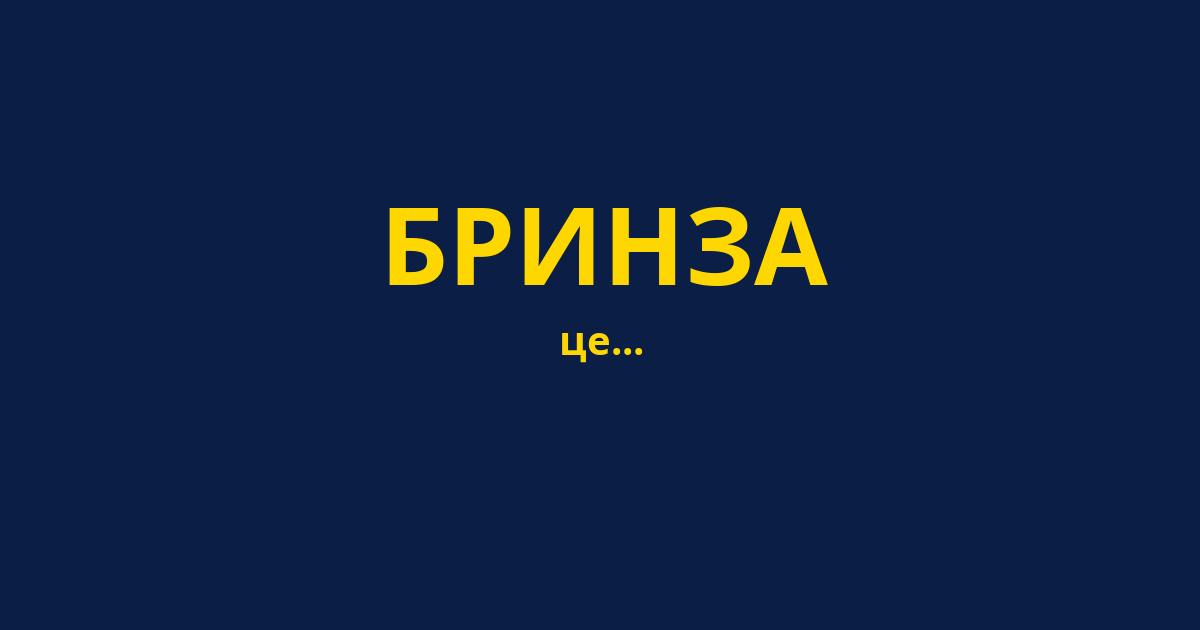 БРИНЗА