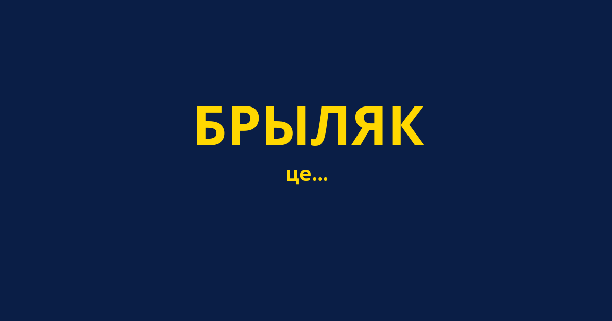 БРЫЛЯК
