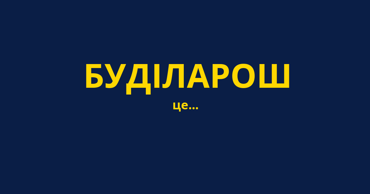 БУДІЛАРОШ