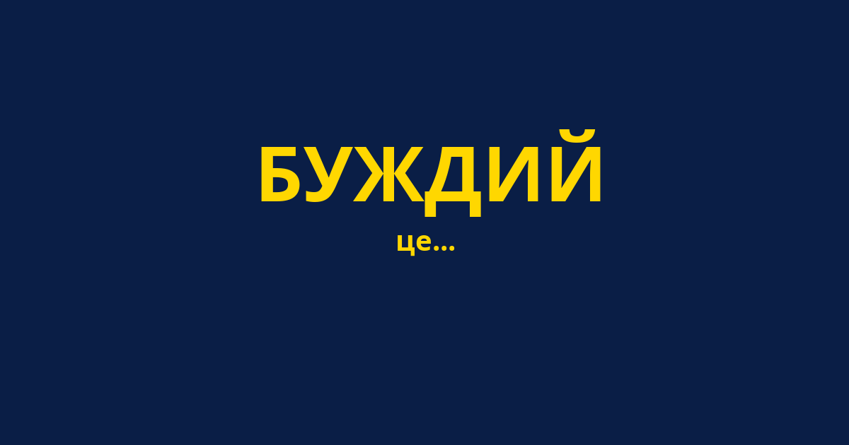 БУЖДИЙ