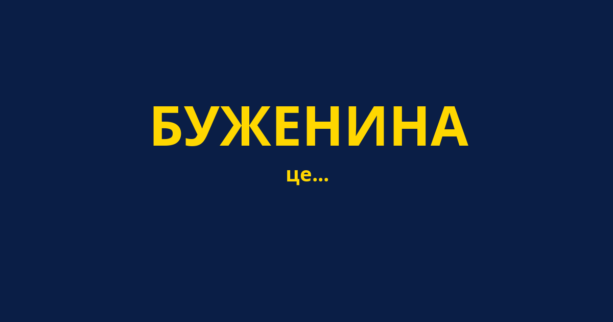 БУЖЕНИНА