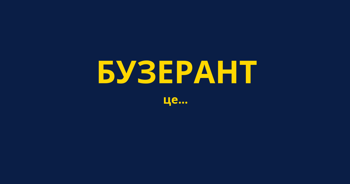 БУЗЕРАНТ