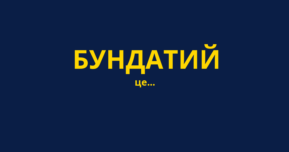 БУНДАТИЙ