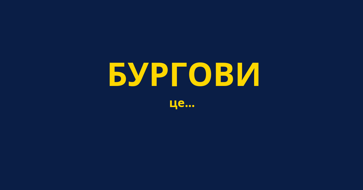 БУРГОВИ