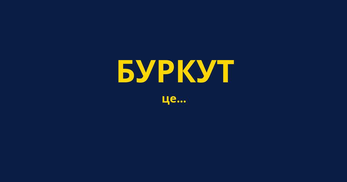 БУРКУТ