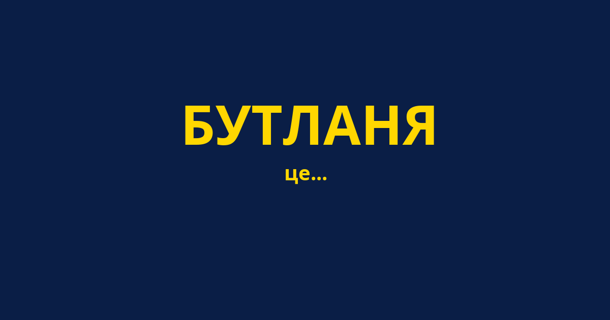 БУТЛАНЯ