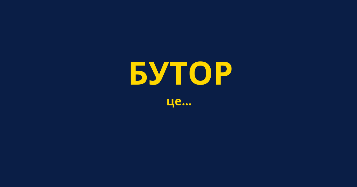 БУТОР