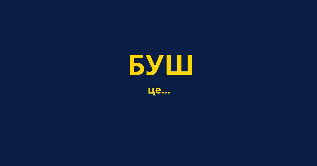 БУШ