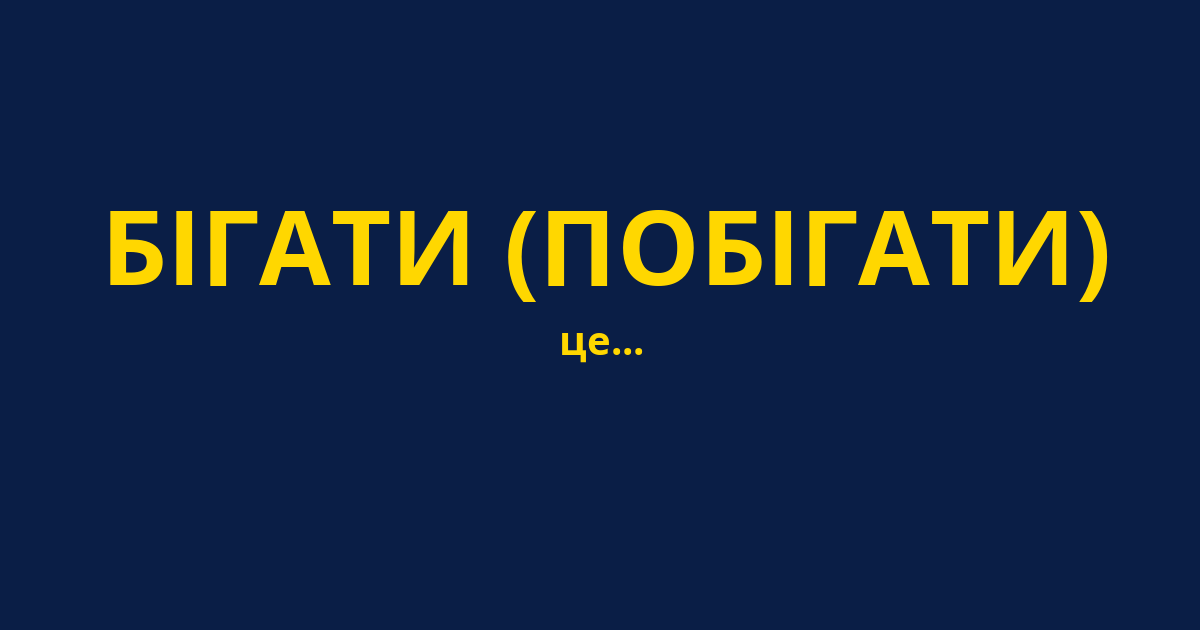 БІГАТИ (ПОБІГАТИ)
