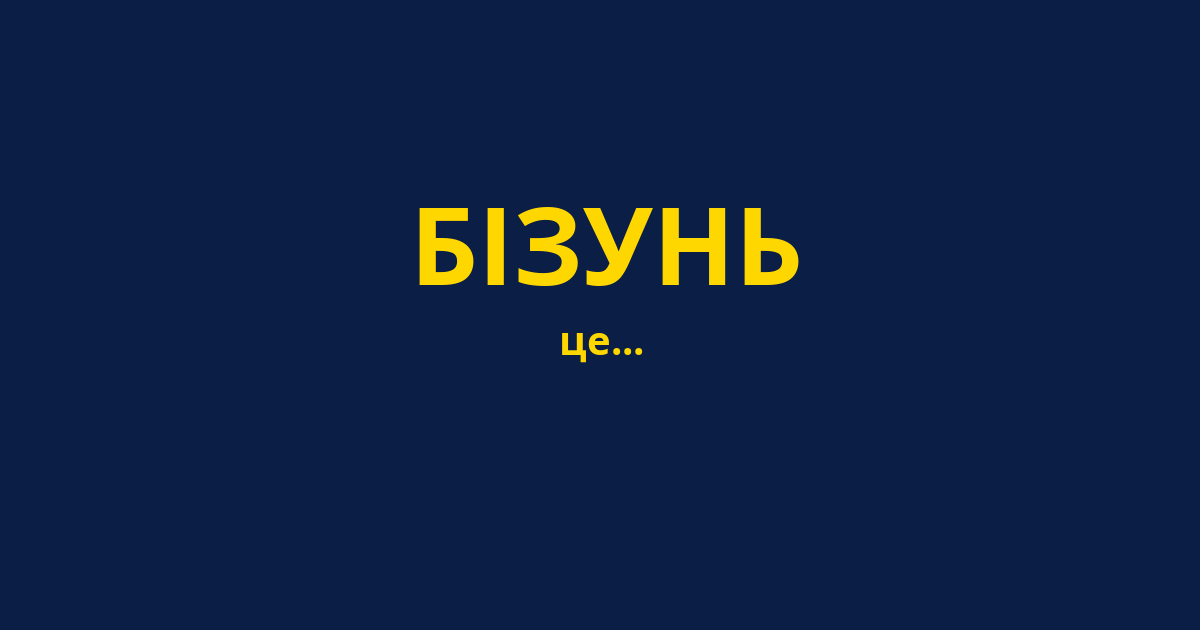 БІЗУНЬ