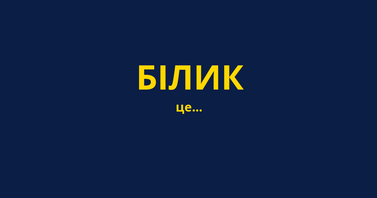 БІЛИК