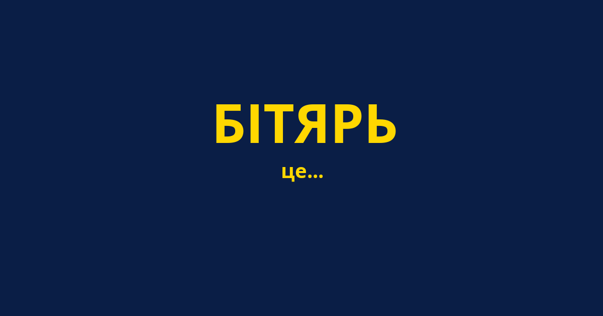 БІТЯРЬ