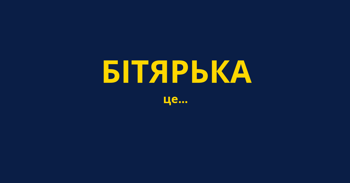 БІТЯРЬКА