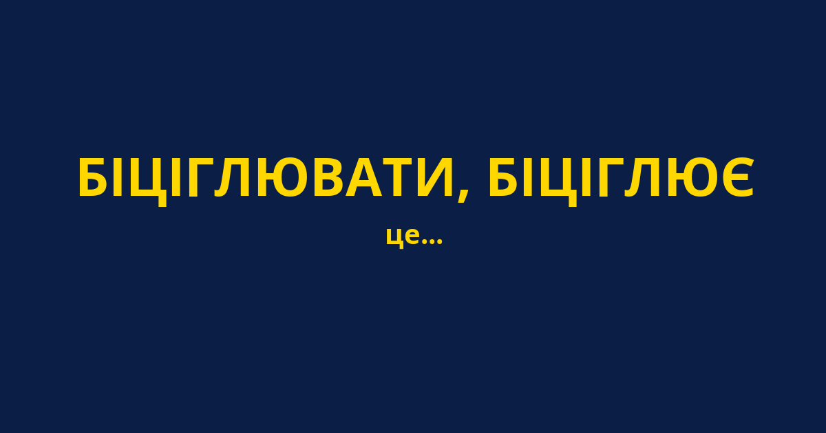 БІЦІГЛЮВАТИ, БІЦІГЛЮЄ