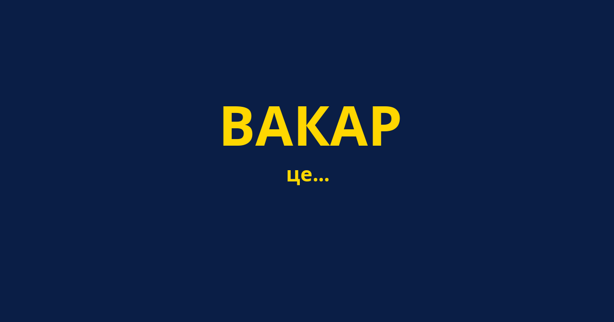 ВАКАР